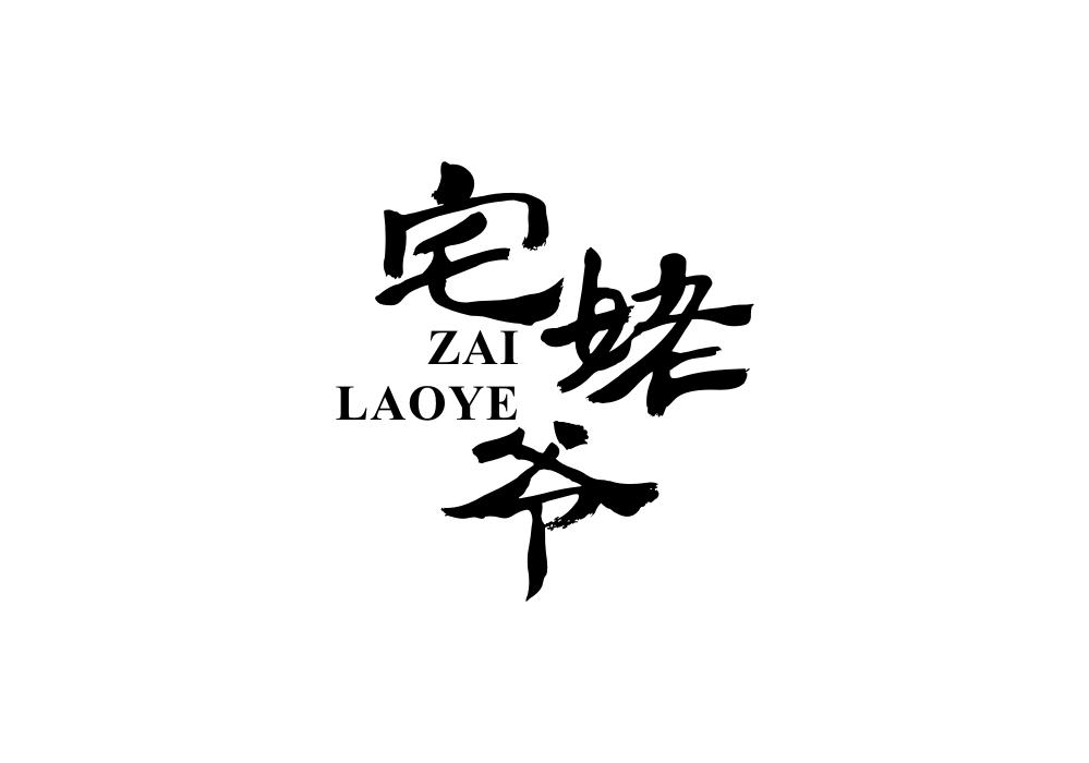 宅姥爷 ZAI LAOYE商标转让
