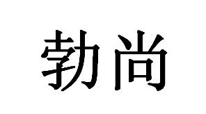 勃尚商标转让