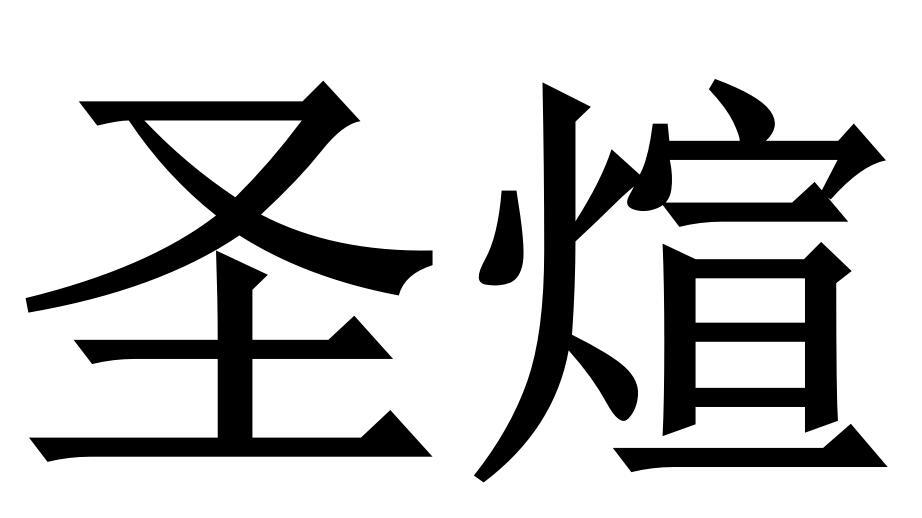 圣煊商标转让