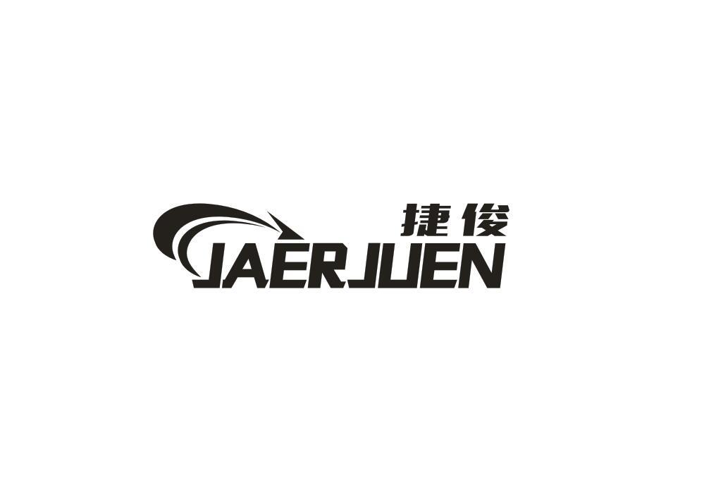 捷俊 JAERJUEN商标转让