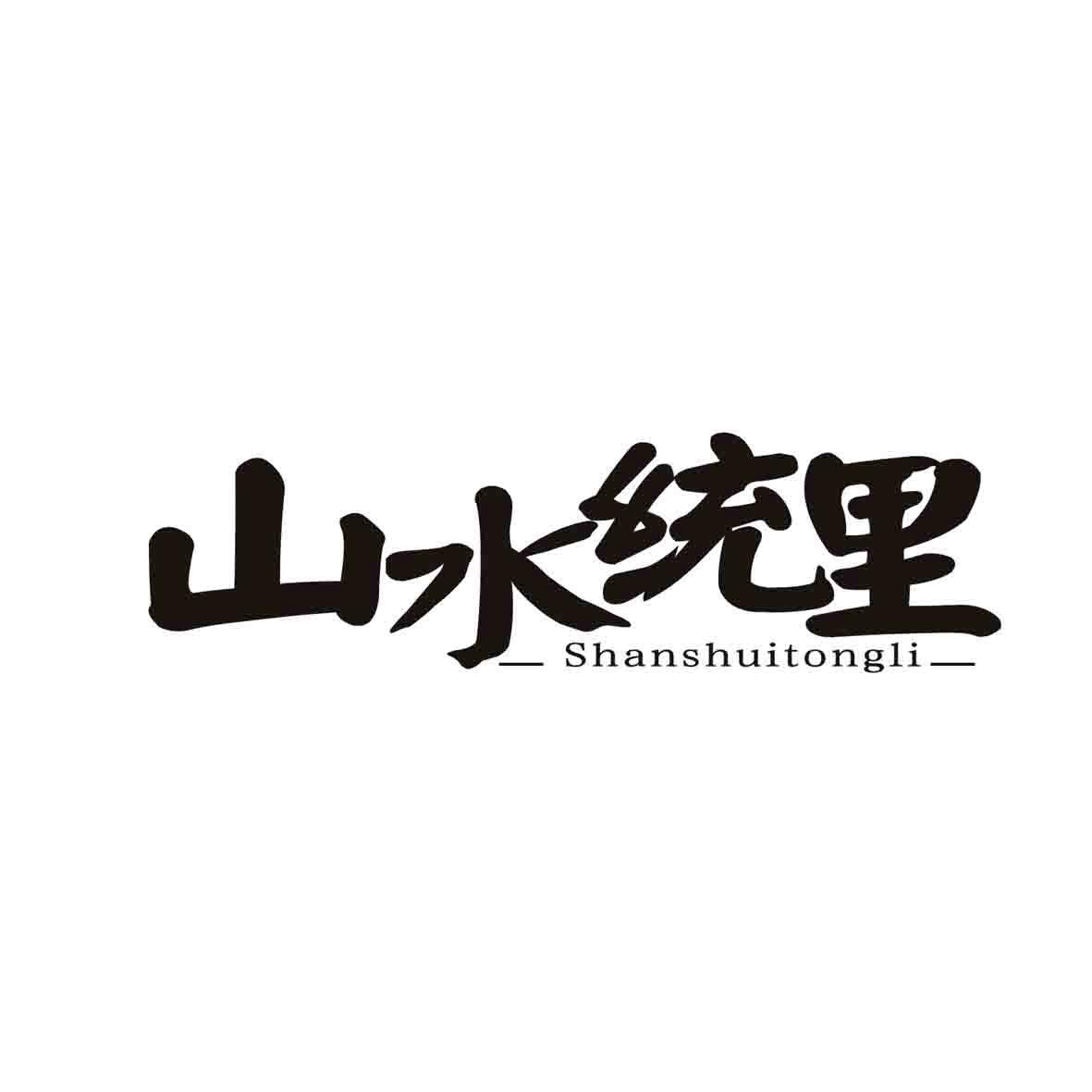 山水统里商标转让