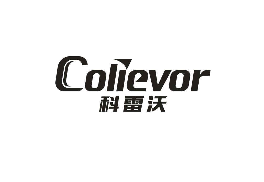 科雷沃 COLIEVOR商标转让