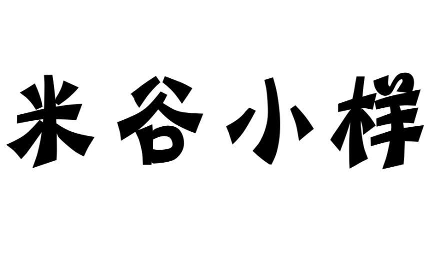 米谷小样商标转让