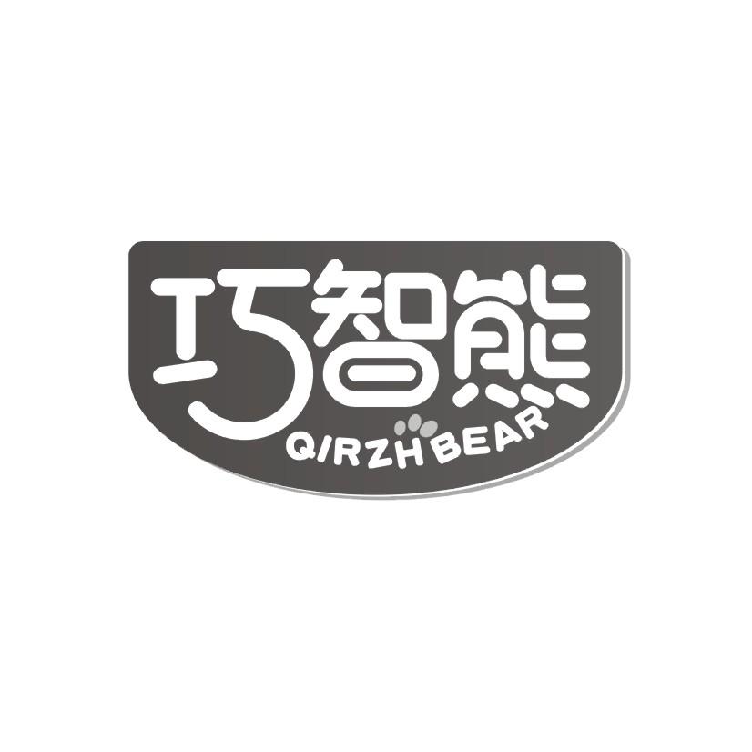 巧智熊 QIRZHBEAR商标转让