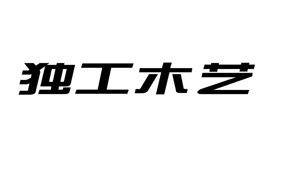 独工木艺商标转让