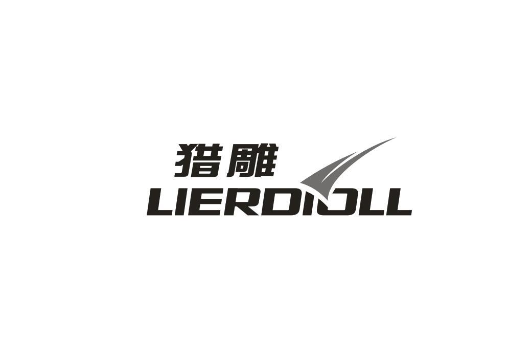 猎雕 LIERDIOLL商标转让