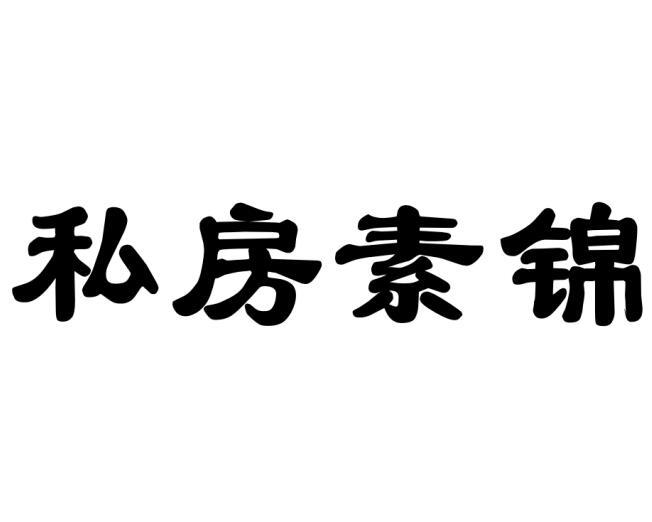 私房素锦商标转让