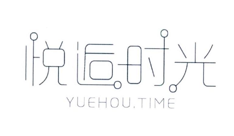 悦逅时光 YUEHOU.TIME商标转让