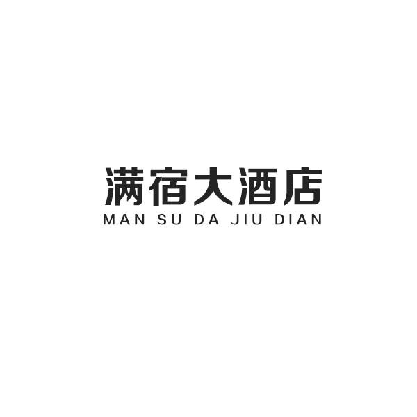 满宿大酒店商标转让