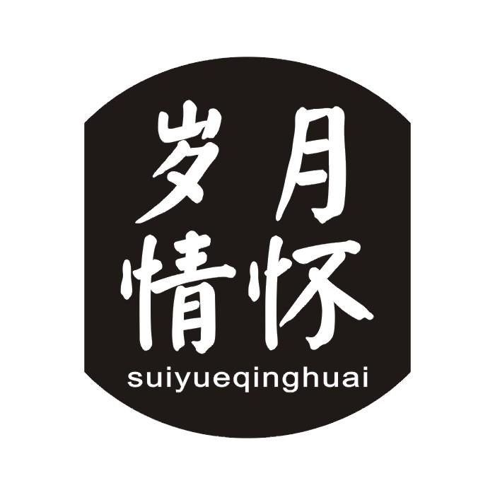 岁月情怀商标转让