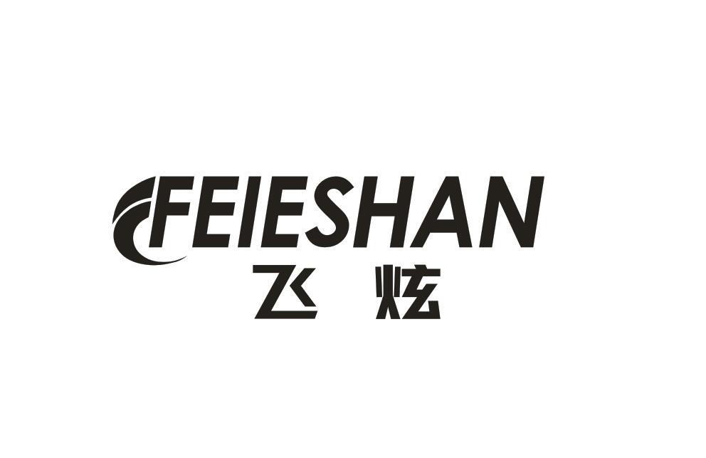 飞炫 FEIESHAN商标转让