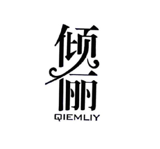 倾俪 QIEMLIY商标转让