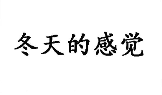 冬天的感觉商标转让