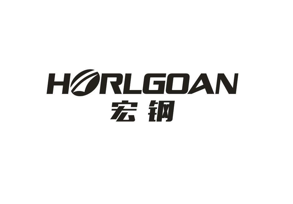 宏钢 HORLGOAN商标转让