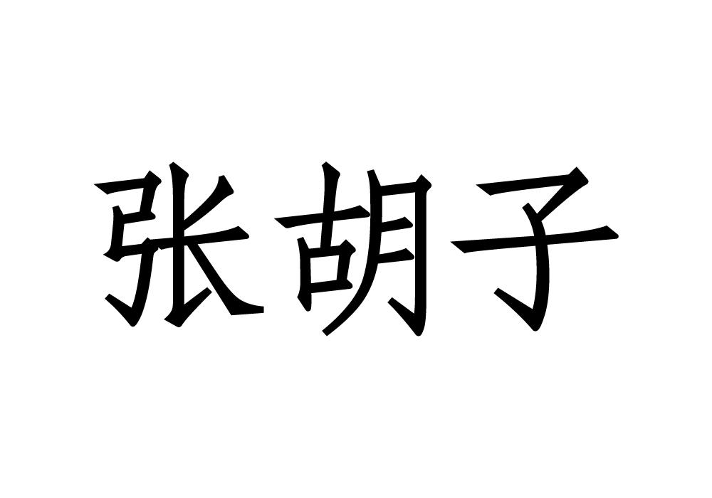 张胡子商标转让