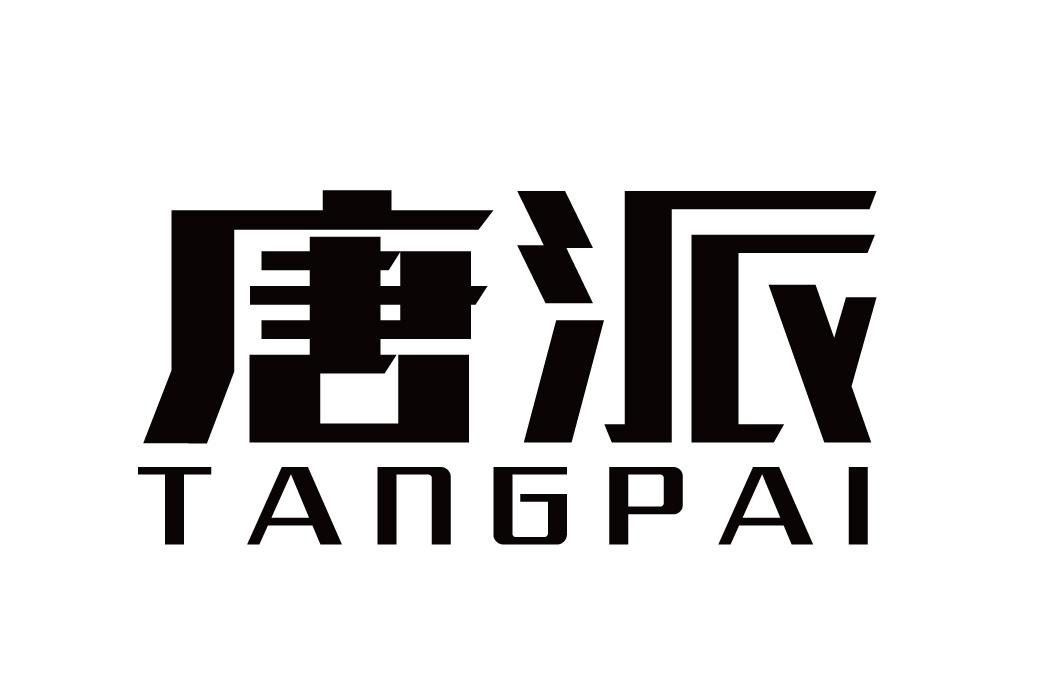 唐派商标转让