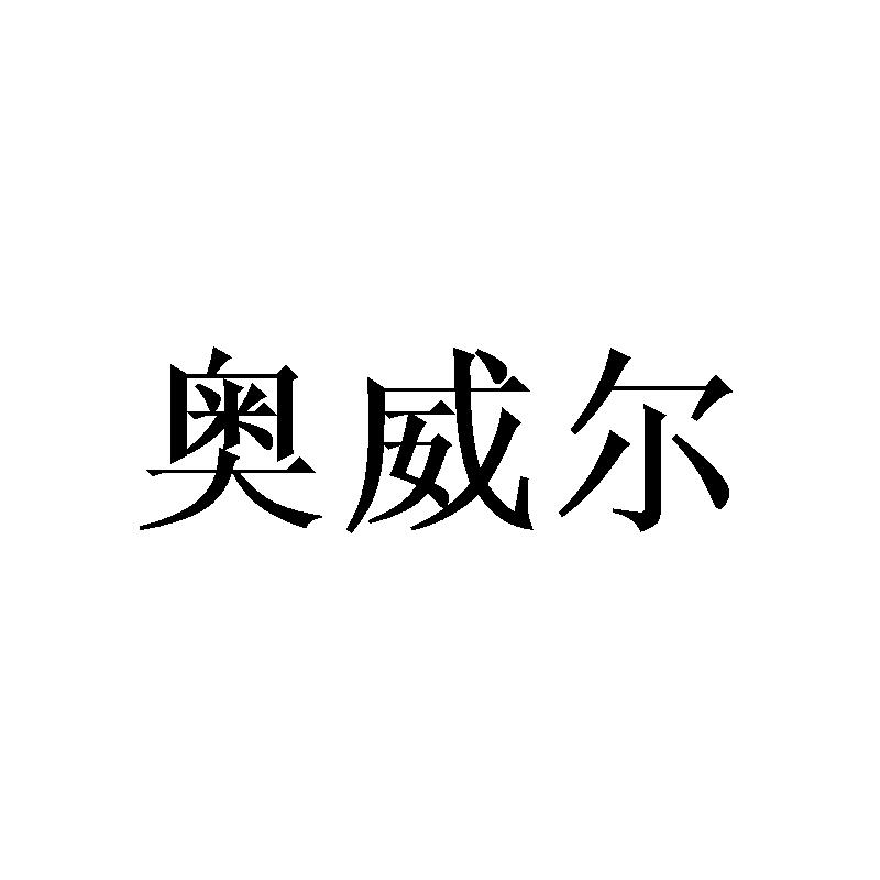 奥威尔商标转让