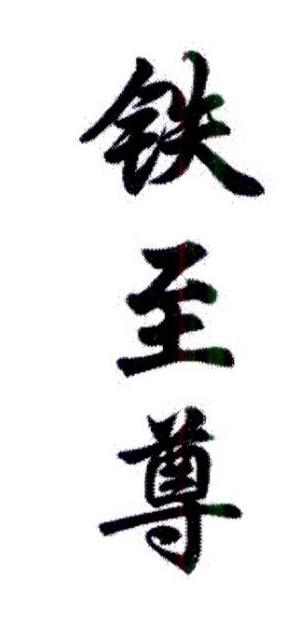 铁至尊商标转让