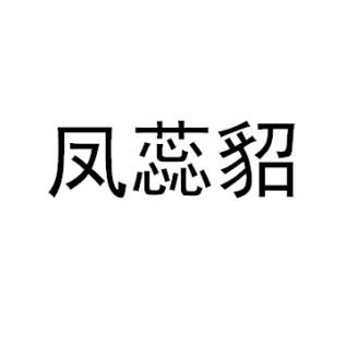 凤蕊貂商标转让