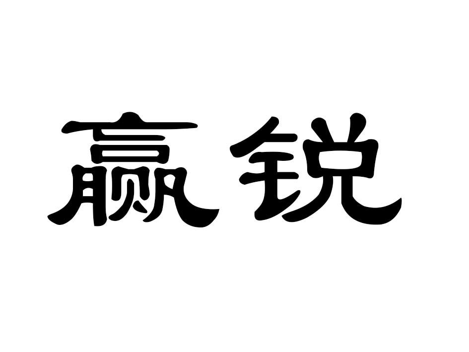 赢锐商标转让