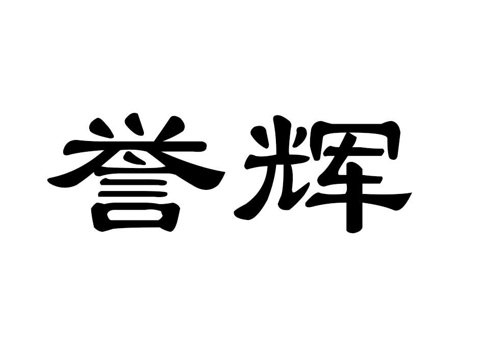 誉辉商标转让