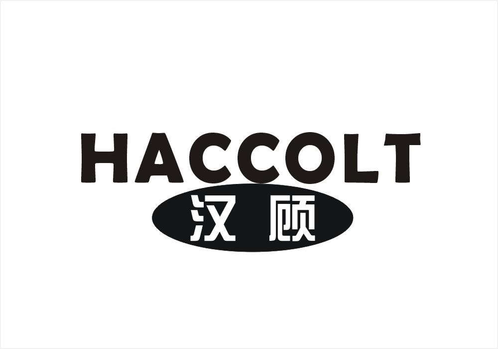 汉顾 HACCOLT商标转让