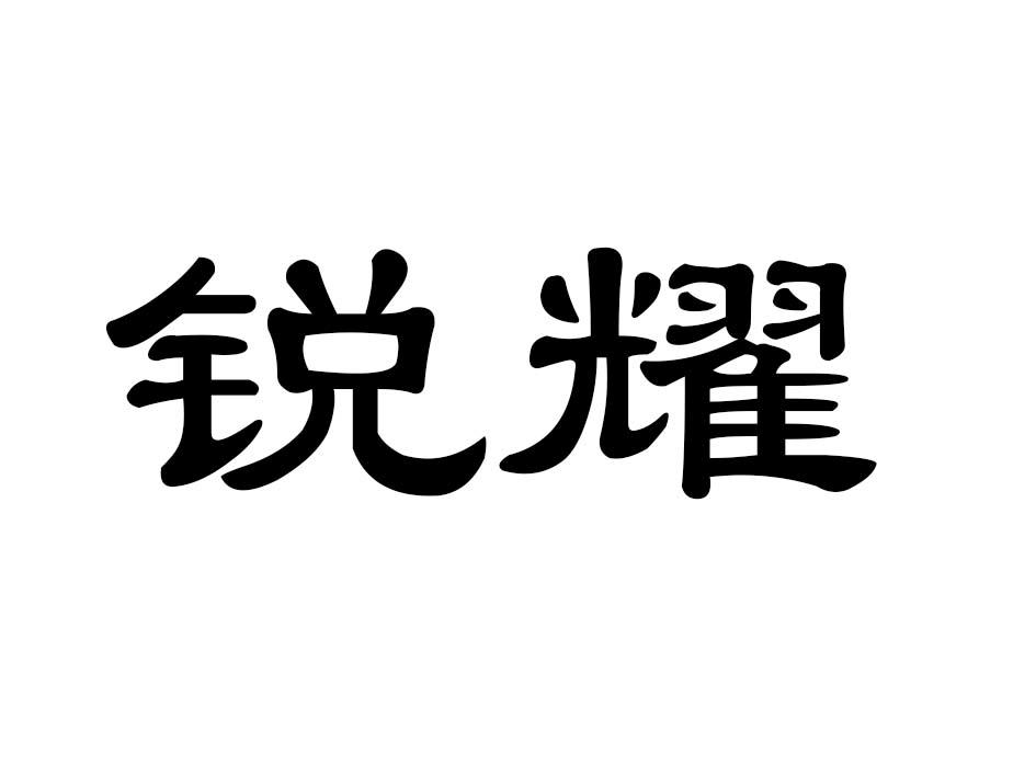 锐耀商标转让