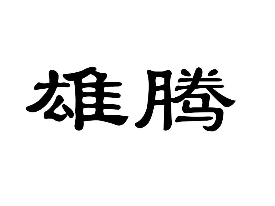 雄腾商标转让