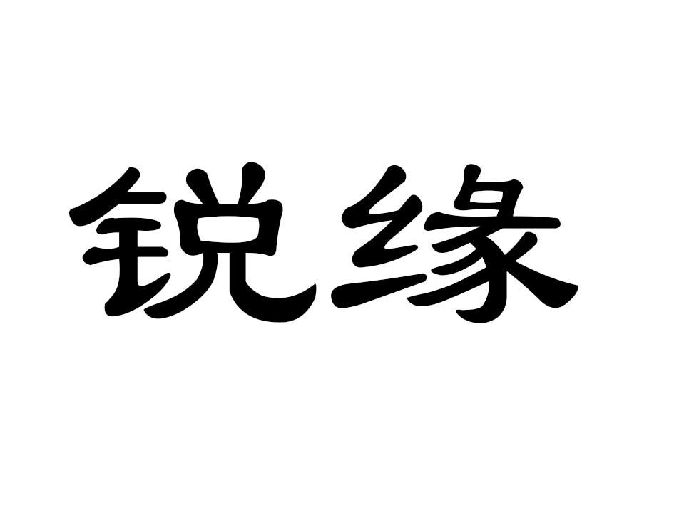 锐缘商标转让