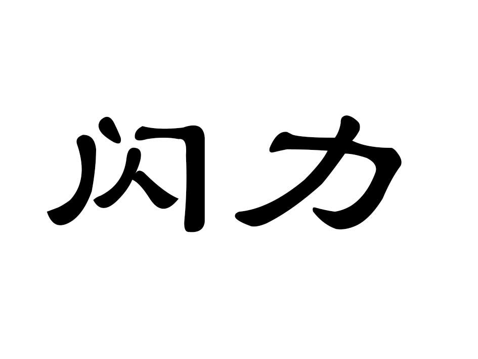 闪力商标转让