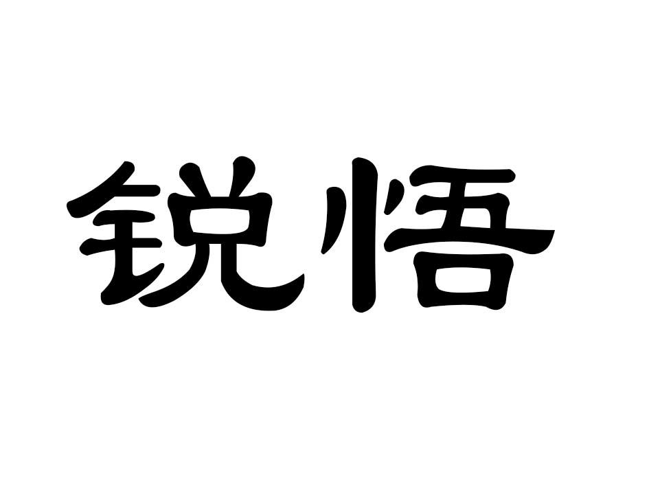 锐悟商标转让