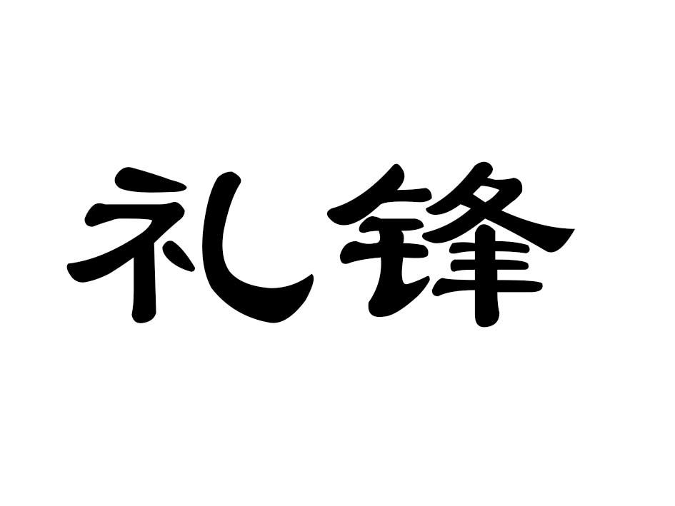 礼锋商标转让