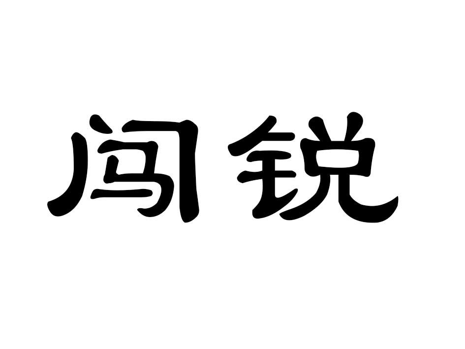 闯锐商标转让