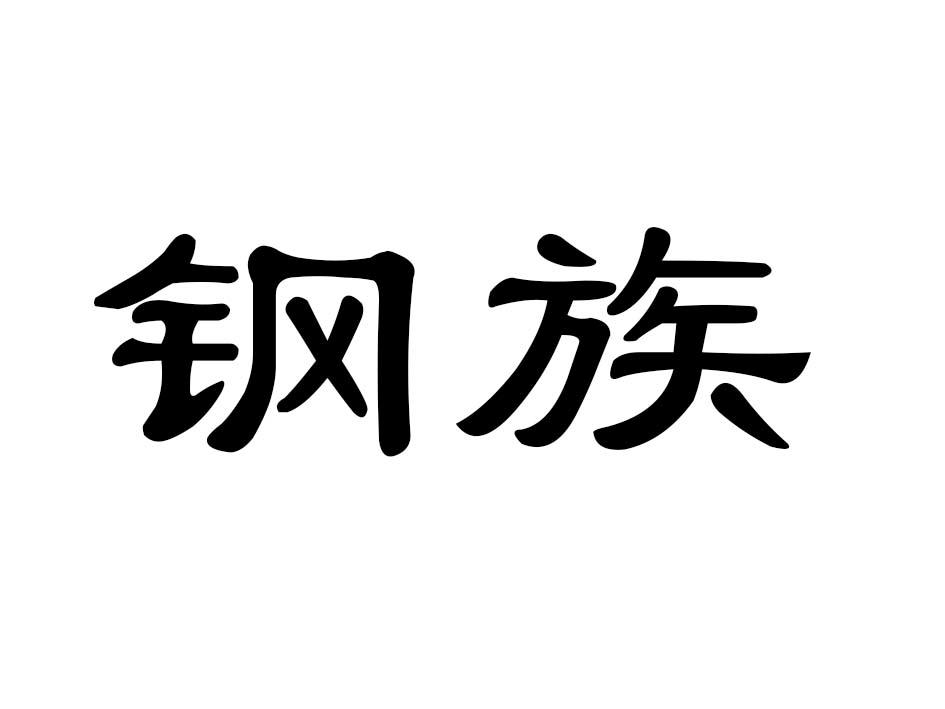 钢族商标转让