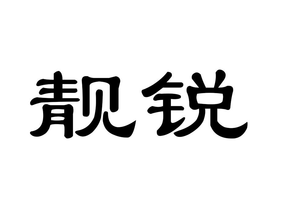 靓锐商标转让