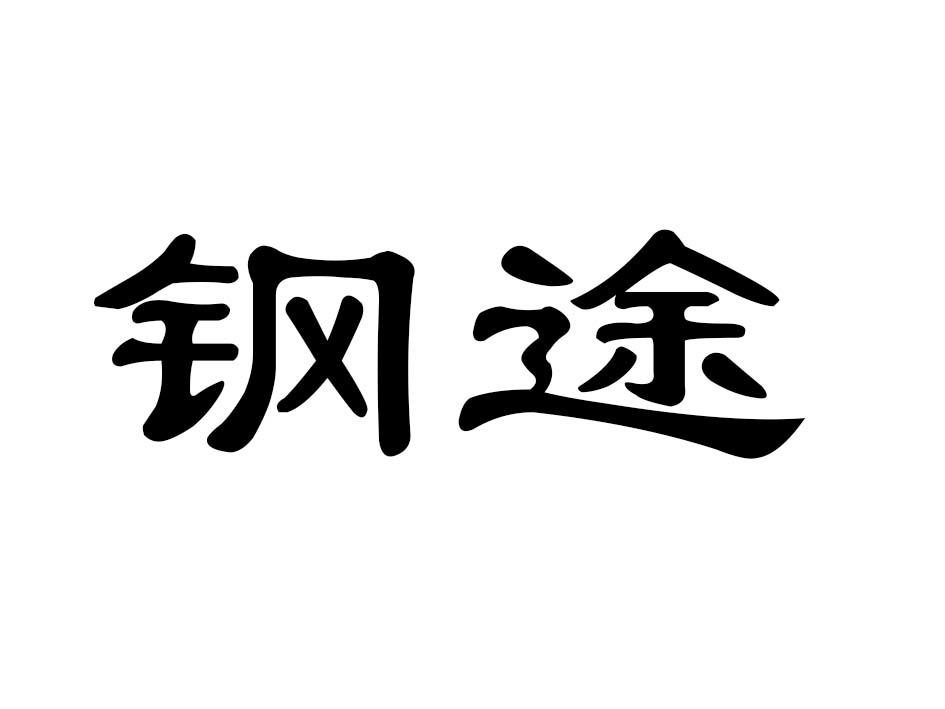 钢途商标转让