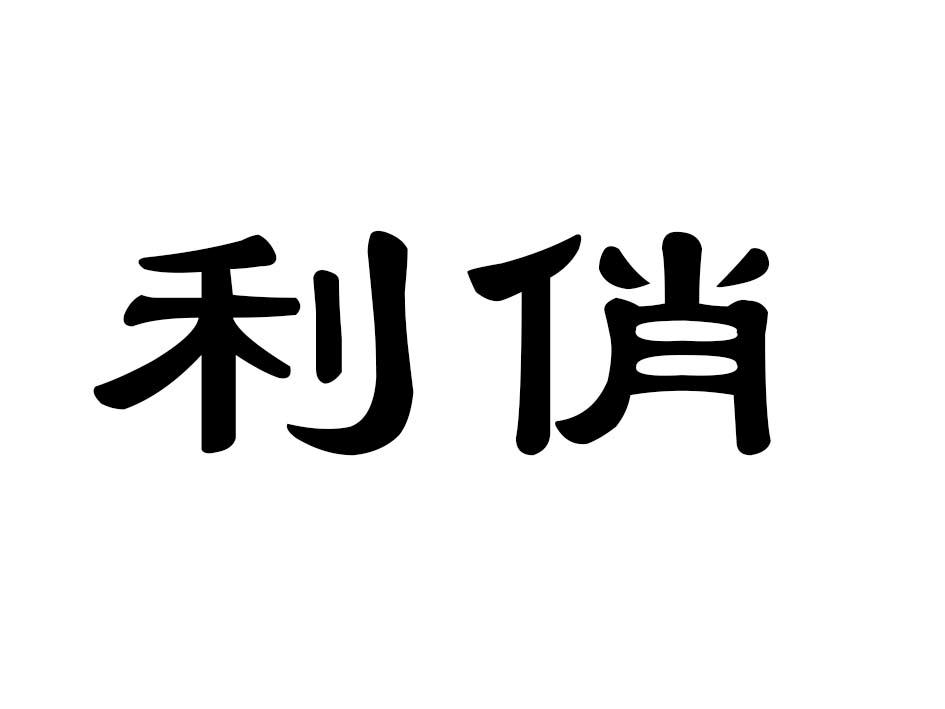 利俏商标转让