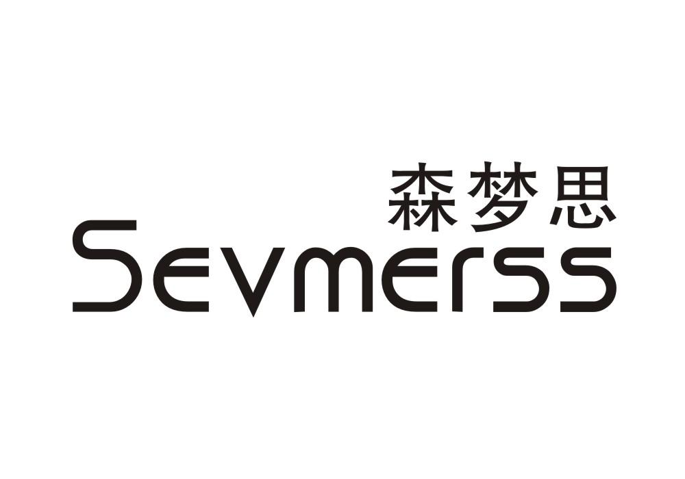 森梦思 SEVMERSS商标转让