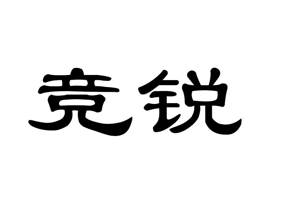 竞锐商标转让