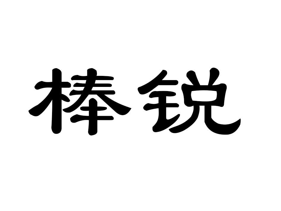 棒锐商标转让