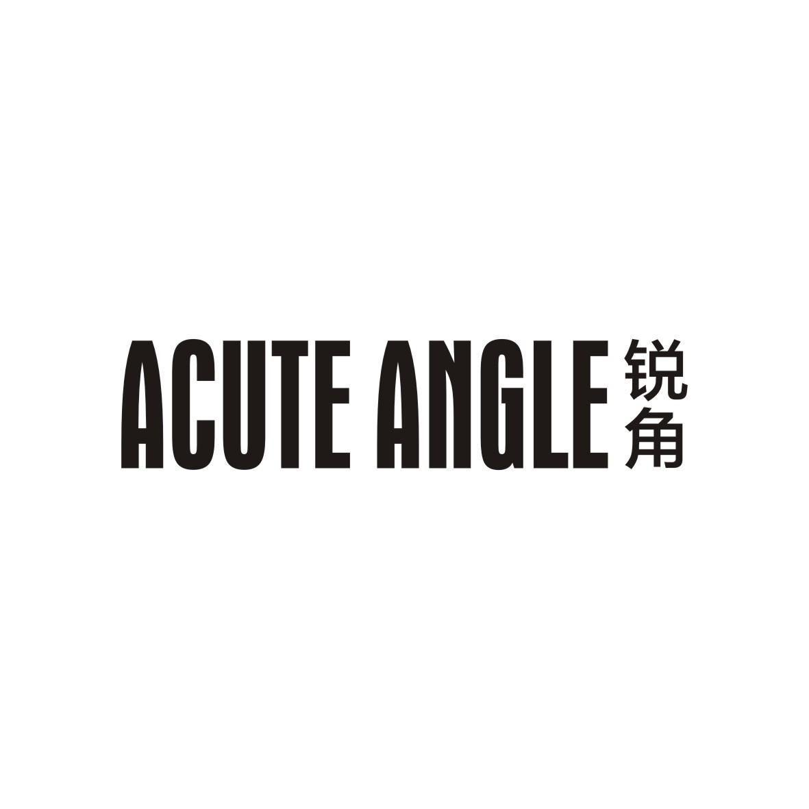 锐角 ACUTE ANGLE商标转让