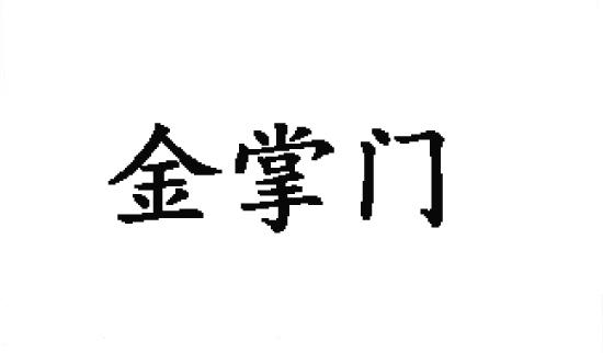 金掌门商标转让