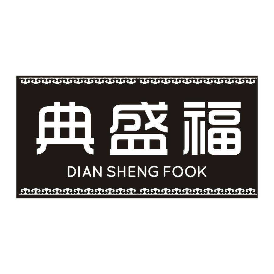 典盛福 DIAN SHENG FOOK商标转让