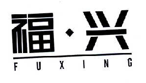 福·兴商标转让