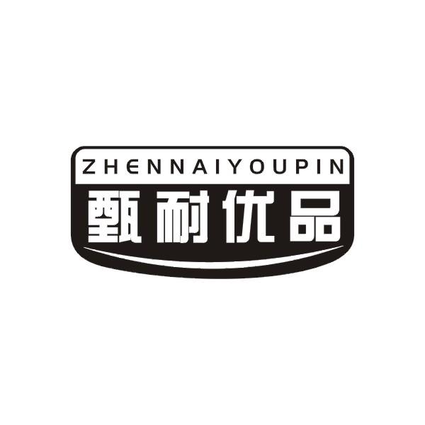 甄耐优品商标转让