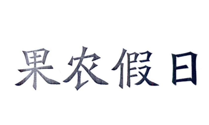 果农假日商标转让