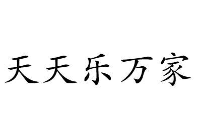 天天乐万家商标转让