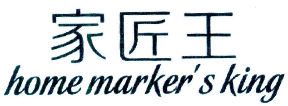 家匠王  HOME MARKER S KING商标转让