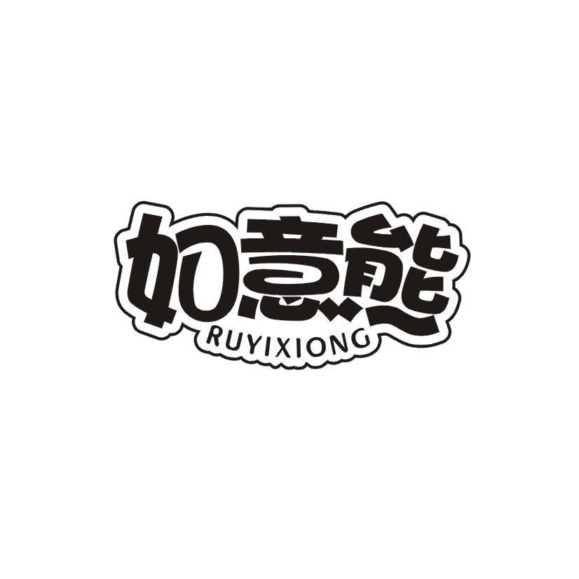 如意熊商标转让