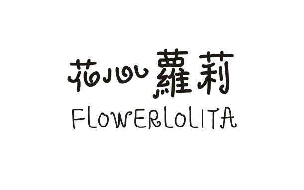 花心萝莉  FLOWERLOLITA商标转让